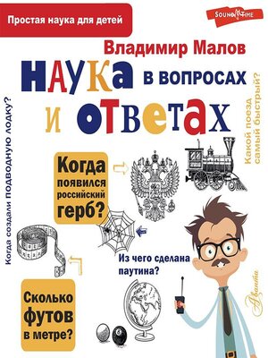 cover image of Наука в вопросах и ответах
